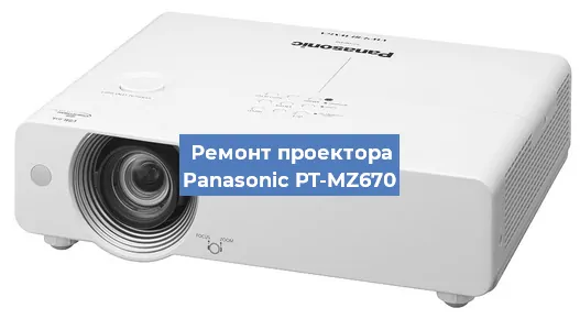 Ремонт проектора Panasonic PT-MZ670 в Краснодаре